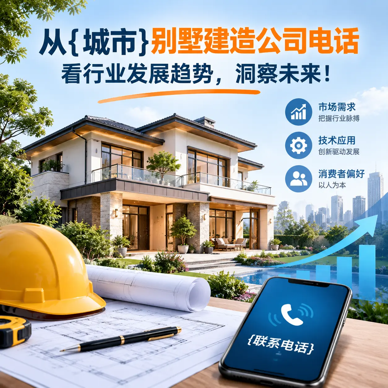 从花溪别墅建造公司电话看行业发展趋势，洞察未来！