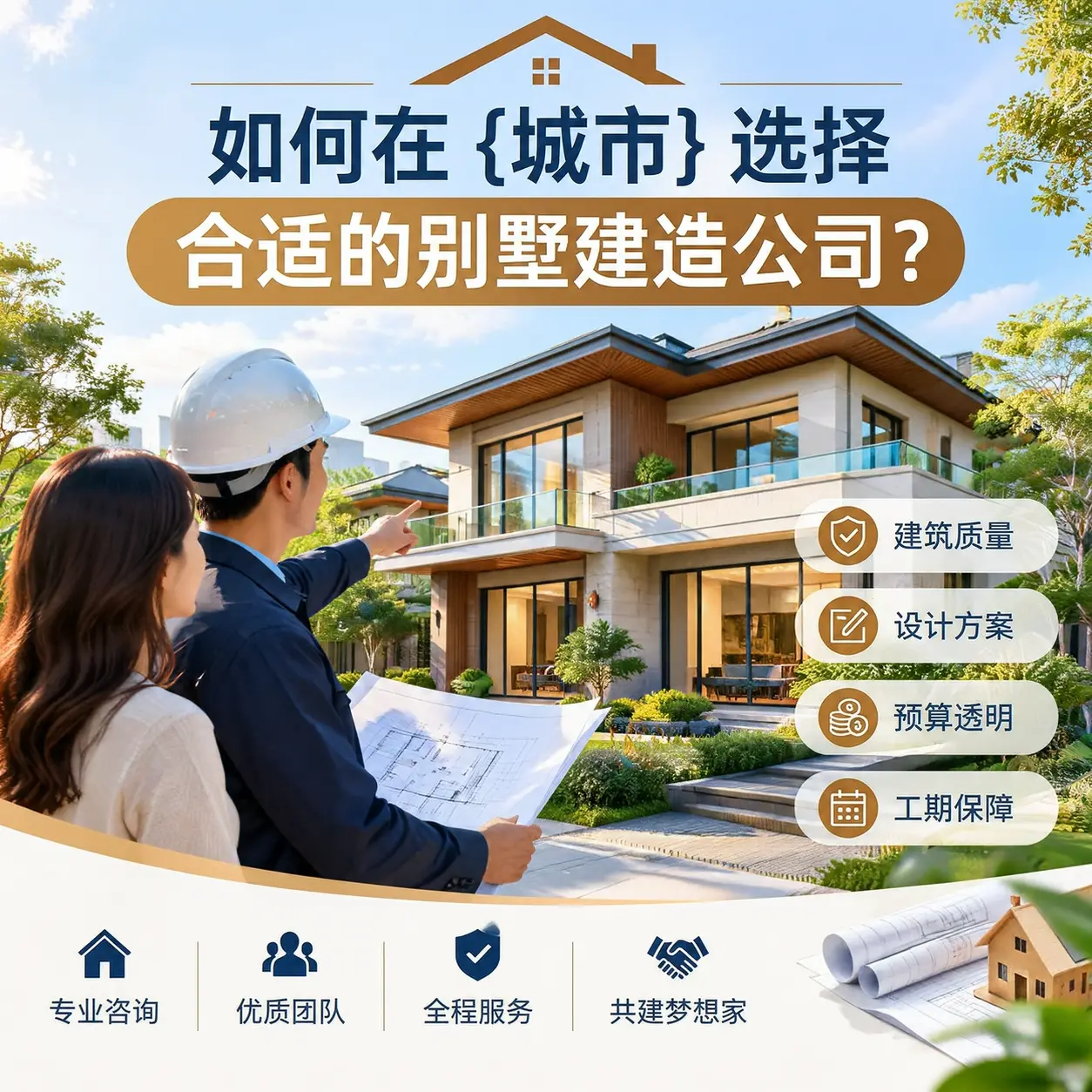 如何在 花溪 选择合适的别墅建造公司？