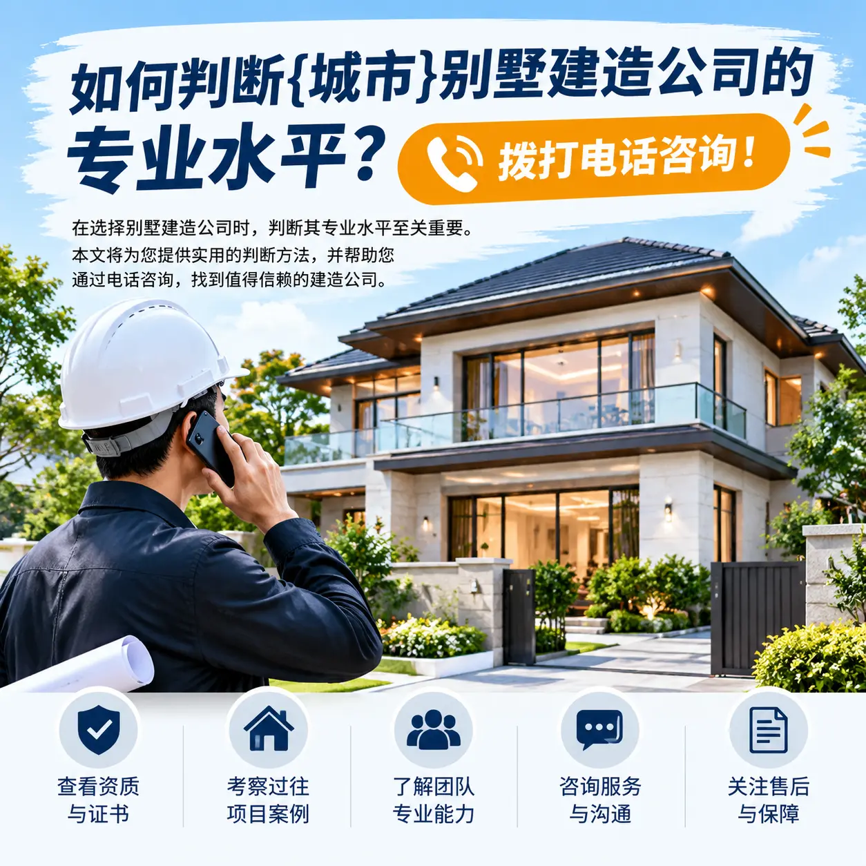 如何判断花溪别墅建造公司的专业水平?拨打电话咨询!